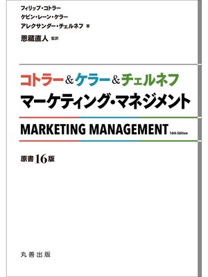 cover image of コトラー＆ケラー＆チェルネフ　マーケティング・マネジメント 〔原書16版〕